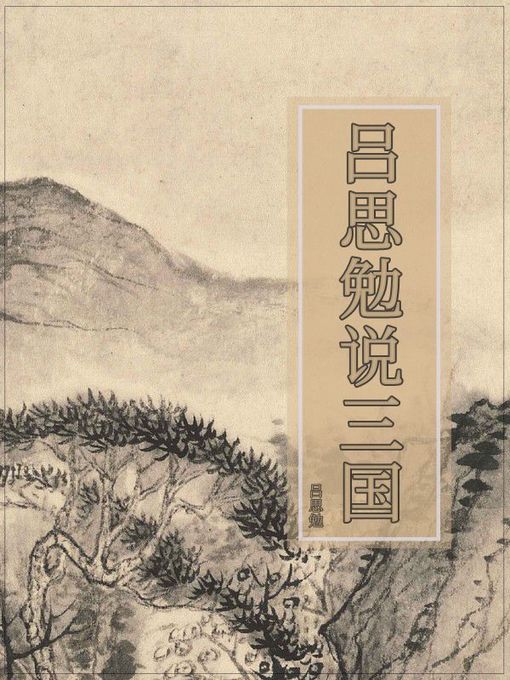 Title details for 吕思勉说三国 by 吕思勉 - Available
